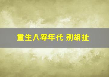 重生八零年代 别胡扯